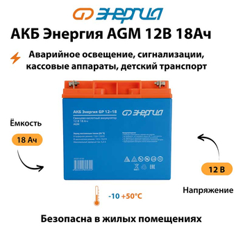 Аккумулятор для ИБП Энергия AGM 12v 18Ah - ИБП и АКБ - Аккумуляторы - Магазин электрооборудования для дома ТурбоВольт
